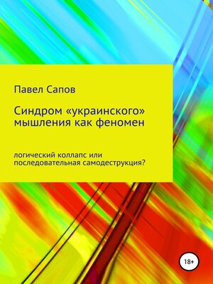 cover image of Синдром «украинского» мышления как феномен